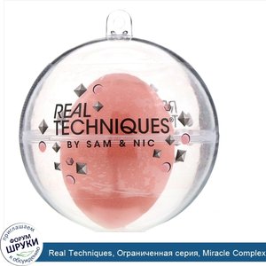 Real_Techniques__Ограниченная_серия__Miracle_Complexion_Sponge_Ornament__спонж_для_макияжа__1шт..jpg