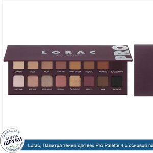 Lorac__Палитра_теней_для_век_Pro_Palette_4_с_основой_под_тени_Mini_Behind_The_Scenes__14_3г__0...jpg