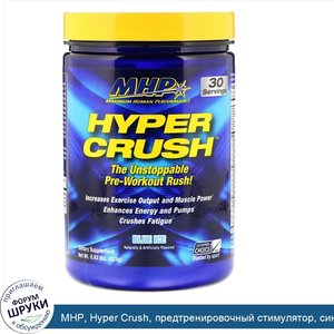 MHP__Hyper_Crush__предтренировочный_стимулятор__синий_лед__0_93_ф.__423_г_.jpg