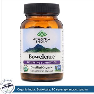 Organic_India__Bowelcare__90_вегетарианских_капсул.jpg