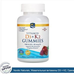 Nordic_Naturals__Жевательные_витамины_D3___K2__Гранат__60_мишек.jpg