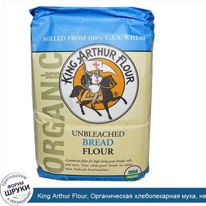 King_Arthur_Flour__Органическая_хлебопекарная_мука__неотбеленная__5_фунтов__2.27_кг_.jpg