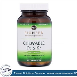 Pioneer_Nutritional_Formulas__жевательные_витамины_D3_и_K2__натуральная_мята__90жевательных_та...jpg