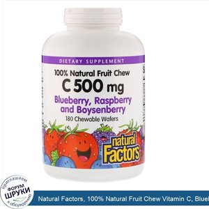 Natural_Factors__100__Natural_Fruit_Chew_Vitamin_C__Blueberry__Raspberry_and_Boysenberry__500_...jpg