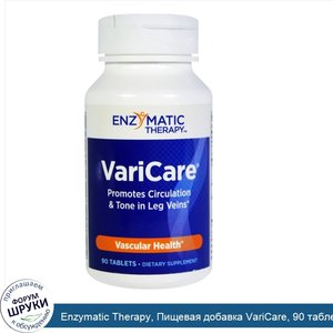 Enzymatic_Therapy__Пищевая_добавка_VariCare__90_таблеток.jpg