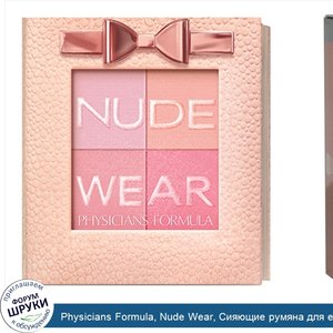 Physicians_Formula__Nude_Wear__Сияющие_румяна_для_естественного_макияжа_в_розовых_оттенках__0_...jpg