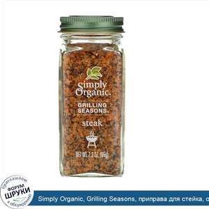 Simply_Organic__Grilling_Seasons__приправа_для_стейка__органическая__65_г__2_3_унции_.jpg