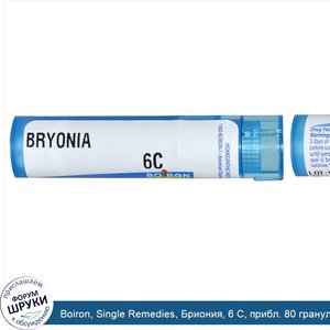 Boiron__Single_Remedies__Бриония__6_C__прибл._80_гранул.jpg