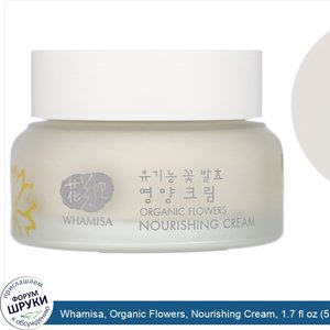 Whamisa__Organic_Flowers__Nourishing_Cream__1.7_fl_oz__51_ml_.jpg