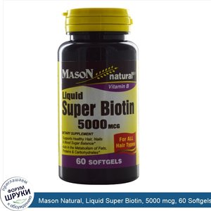 Mason_Natural__Liquid_Super_Biotin__5000_mcg__60_Softgels.jpg