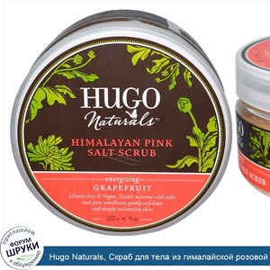 Hugo_Naturals__Скраб_для_тела_из_гималайской_розовой_соли__грейпфрут__9_унций__255_г_.jpg