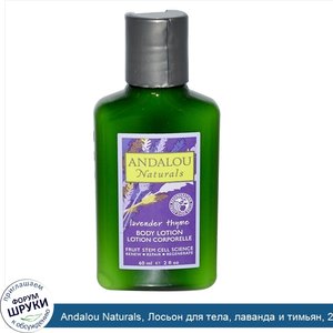 Andalou_Naturals__Лосьон_для_тела__лаванда_и_тимьян__2_жидких_унции__60_мл_.jpg