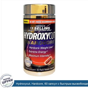 Hydroxycut__Hardcore__60_капсул_с_быстрым_высвобождением.jpg