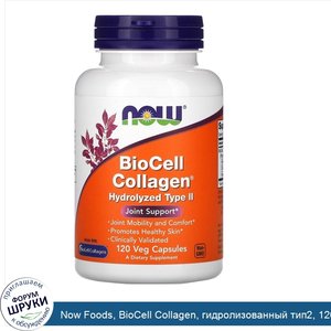 Now_Foods__BioCell_Collagen__гидролизованный_тип2__120растительных_капсул.jpg