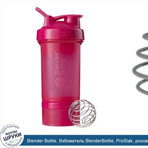 Blender_Bottle__Взбиватель_BlenderBottle__ProStak__розовый__660_мл.jpg