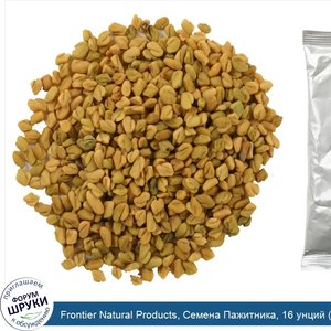 Frontier_Natural_Products__Семена_Пажитника__16_унций__453_г_.jpg