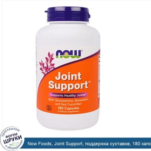 Now_Foods__Joint_Support__поддержка_суставов__180_капсул.jpg