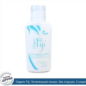 Organic_Fiji__Питательный_лосьон__без_отдушки__3_унции__89_мл_.jpg