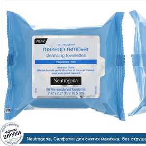 Neutrogena__Салфетки_для_снятия_макияжа__без_отдушек__25_предварительно_увлажненных_салфеток.jpg