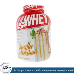 ProSupps__Сыворотка_PS__ванильный_молочный_коктейль__2267_г.jpg