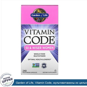 Garden_of_Life__Vitamin_Code__мультивитамины_из_цельных_продуктов_для_женщин_от_50лет__240веге...jpg