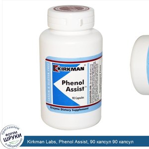 Kirkman_Labs__Phenol_Assist__90_капсул_90_капсул.jpg