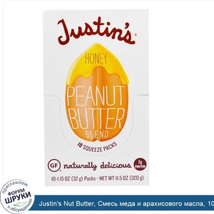 Justin_s_Nut_Butter__Смесь_меда_и_арахисового_масла__10_пакетиков_по_1.15_унций__32_г_.jpg