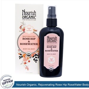 Nourish_Organic__Rejuvenating_Rose_Hip_RoseWater_Body_Oil_Mist__3_fl_oz__88_ml_.jpg