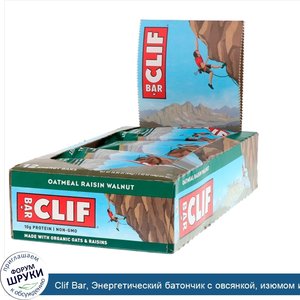 Clif_Bar__Энергетический_батончик_с_овсянкой__изюмом_и_грецким_орехом__12_батончиков__2_40_унц...jpg