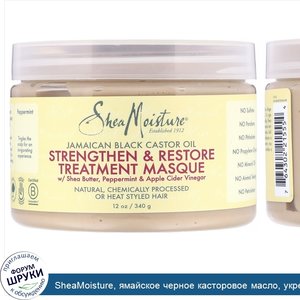 SheaMoisture__ямайское_черное_касторовое_масло__укрепляющая_и_восстанавливающая_маска__340мл__...jpg