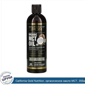 California_Gold_Nutrition__органическое_масло_MCT__355мл__12жидк.унций_.jpg