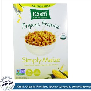 Kashi__Organic_Promise__просто_кукуруза__цельнозерновые_хрустящие_кукурузные_хлопья__10_5_унци...jpg