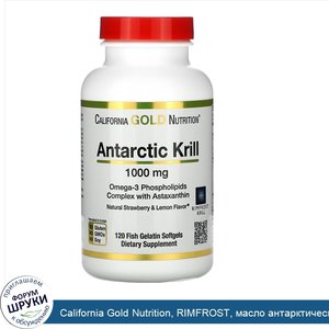 California_Gold_Nutrition__RIMFROST__масло_антарктического_криля__с_астаксантином__натуральный...jpg