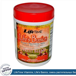 LifeTime_Vitamins__Life_s_Basics__смесь_растительных_белков__со_смесью_5_фруктов__586_5_г.jpg