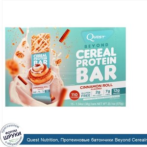 Quest_Nutrition__Протеиновые_батончики_Beyond_Cerealr_с_добавлением_корицы__15_батончиков__1_3...jpg