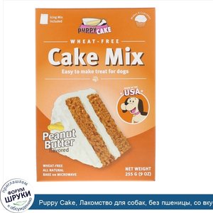 Puppy_Cake__Лакомство_для_собак__без_пшеницы__со_вкусом_арахисового_масла__9_унций__255_г_.jpg