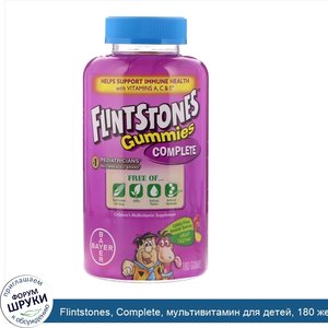 Flintstones__Complete__мультивитамин_для_детей__180_жевательных_конфет.jpg