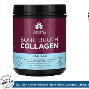 Dr._Axe___Ancient_Nutrition__Bone_Broth_Collagen__Vanilla__1.14_lbs__517_g_.jpg