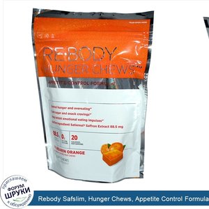 Rebody_Safslim__Hunger_Chews__Appetite_Control_Formula__Mandarin_Orange__30_Soft_Chews.jpg