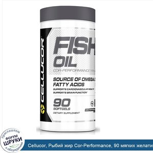 Cellucor__Рыбий_жир_Cor_Performance__90_мягких_желатиновых_капсул.jpg