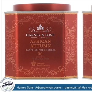 Harney_Sons__Африканская_осень__травяной_чай_без_кофеина__30_пакетиков__2_67_унции__75_г_.jpg