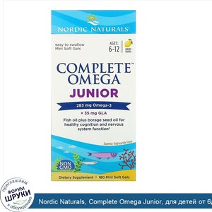 Nordic_Naturals__Complete_Omega_Junior__для_детей_от_6до_12лет__лимон__180мини_капсул.jpg