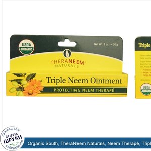 Organix_South__TheraNeem_Naturals__Neem_Therap___Triple_Neem_Ointment__1_oz__30_g_.jpg