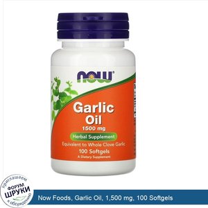 Now_Foods__Garlic_Oil__1_500_mg__100_Softgels.jpg