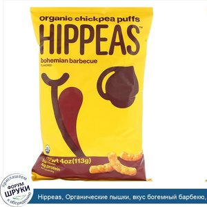 Hippeas__Органические_пышки__вкус_богемный_барбекю__4_унции__113_г_.jpg