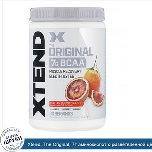 Xtend__The_Original__7г_аминокислот_с_разветвленной_цепью__BCAA___со_вкусом_итальянского_красн...jpg