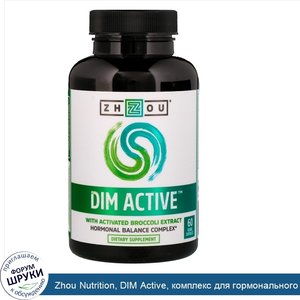 Zhou_Nutrition__DIM_Active__комплекс_для_гормонального_баланса__60_вегетарианских_капсул.jpg