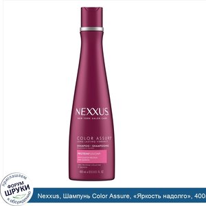 Nexxus__Шампунь_Color_Assure___Яркость_надолго___400мл.jpg