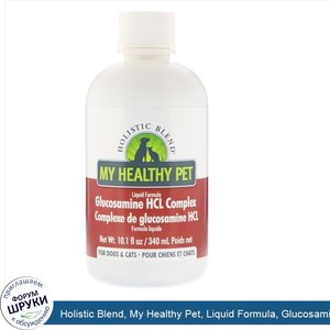 Holistic_Blend__My_Healthy_Pet__Liquid_Formula__Glucosamine_HCL_Complex__For_Dogs_Cats__10.1_f...jpg