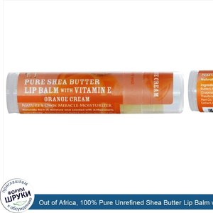 Out_of_Africa__100__Pure_Unrefined_Shea_Butter_Lip_Balm_with_Vitamin_E__Orange_Cream__0.25_oz_...jpg